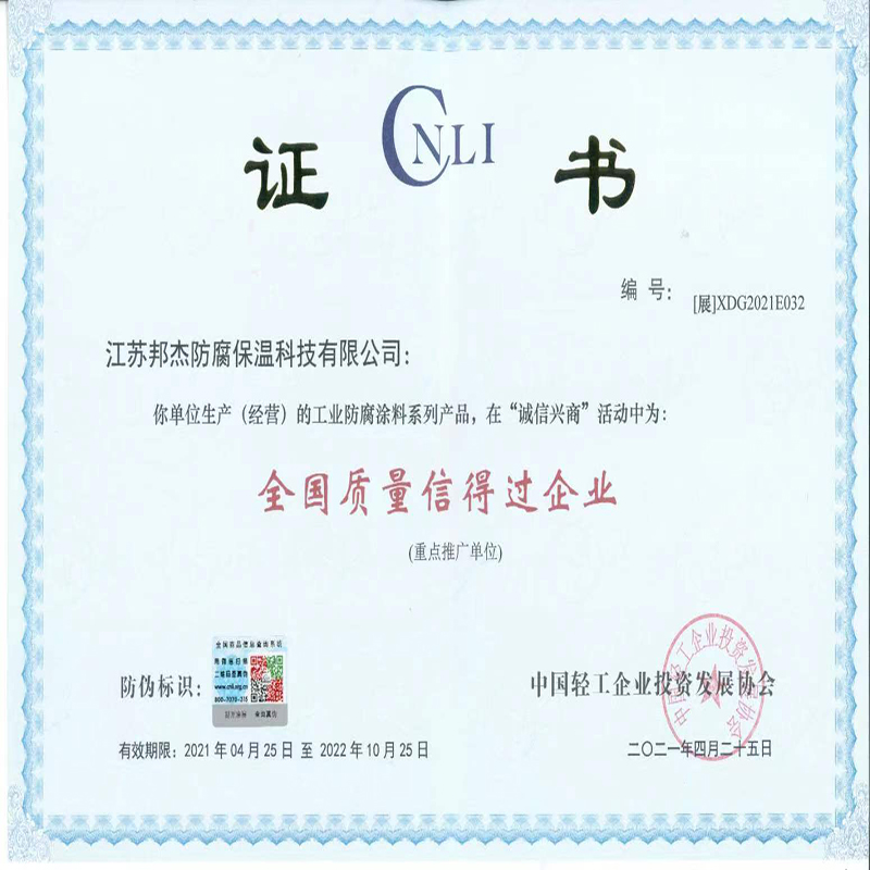 堅邦涂料“全國質(zhì)量信得過企業(yè)”