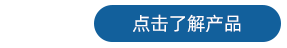 探頭 了解產(chǎn)品1.png