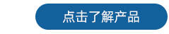 探頭 了解產(chǎn)品3.png