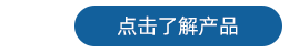 探頭 了解產(chǎn)品2.png