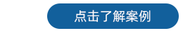 探頭 了解案例2.png