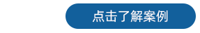 探頭 了解案例1.png