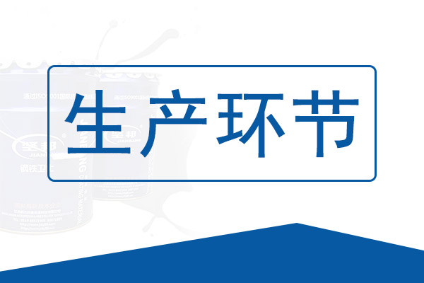 生產(chǎn)環(huán)節(jié) 生產(chǎn)環(huán)節(jié)