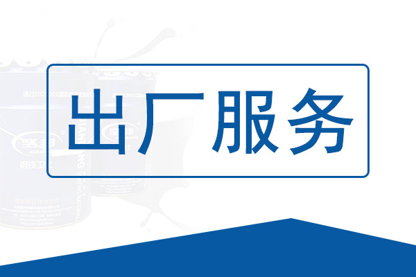 出廠服務(wù) 出廠服務(wù)